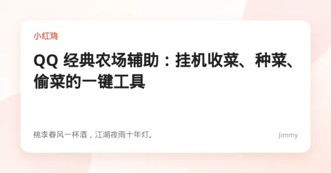 QQ 经典农场辅助：挂机收菜、种菜、偷菜的一键工具